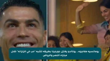 رومانسية مفاجئة.. رونالدو يغازل جورجينا بطريقة تشبه “حب في الزنزانة” خلال مباراة النصر والرياض